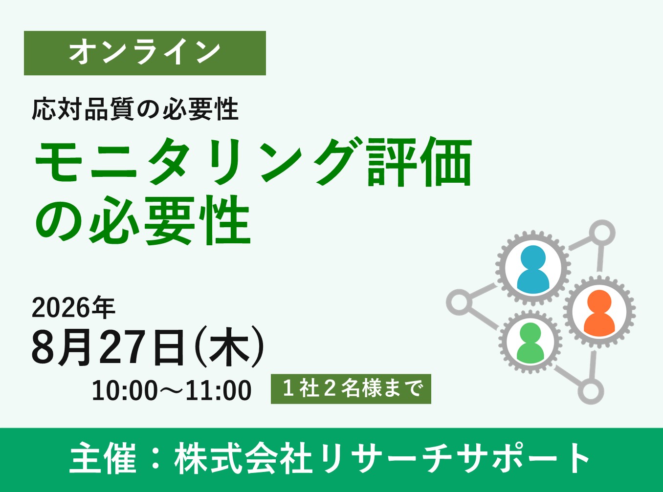 お申込み受付中【8/27 リサーチサポートWebセミナー】モニタリング評価の必要性