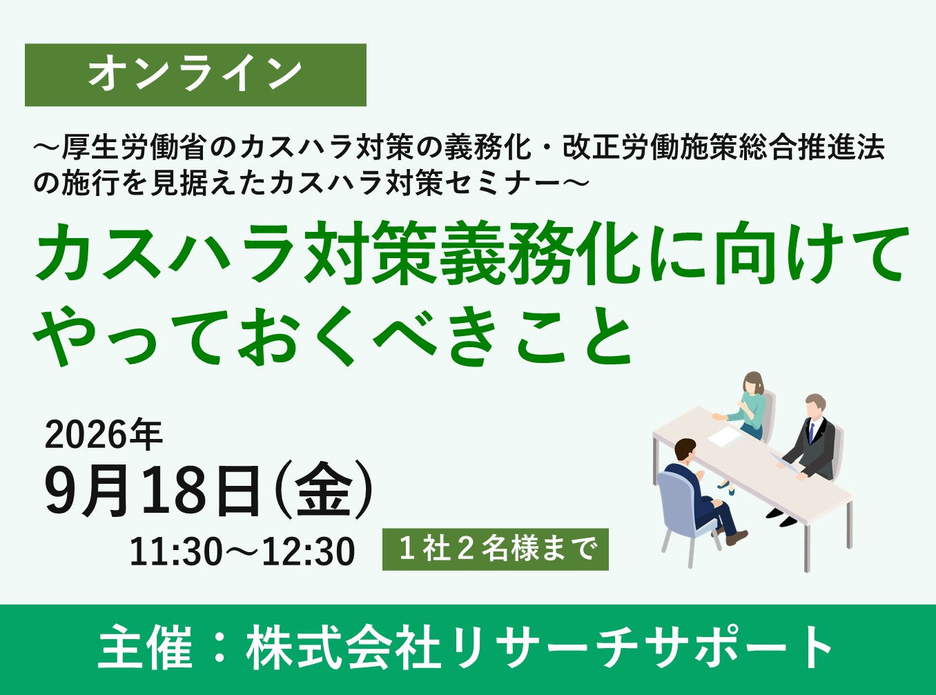 お申込み受付中【9/18 リサーチサポートWebセミナー】第二部:カスハラ対策義務化に向けてやっておくべきこと~厚生労働省のカスハラ対策の義務化、改正労働施策総合推進法の施行を見据えたカスハラ対策セミナー~