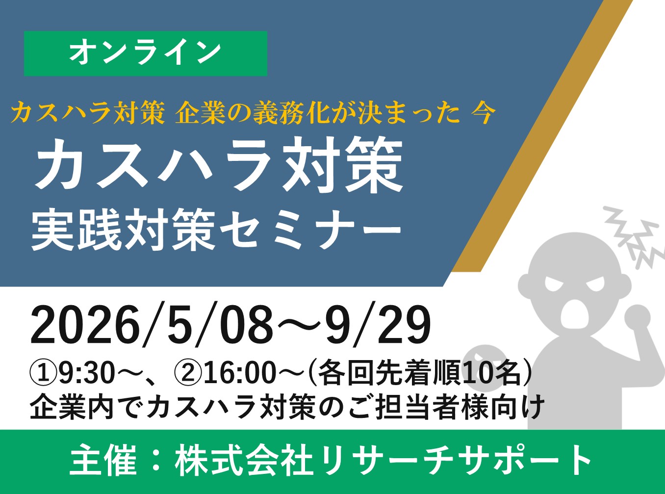お申込み受付中カスハラ対策 実践対策セミナー2026年5月〜9月