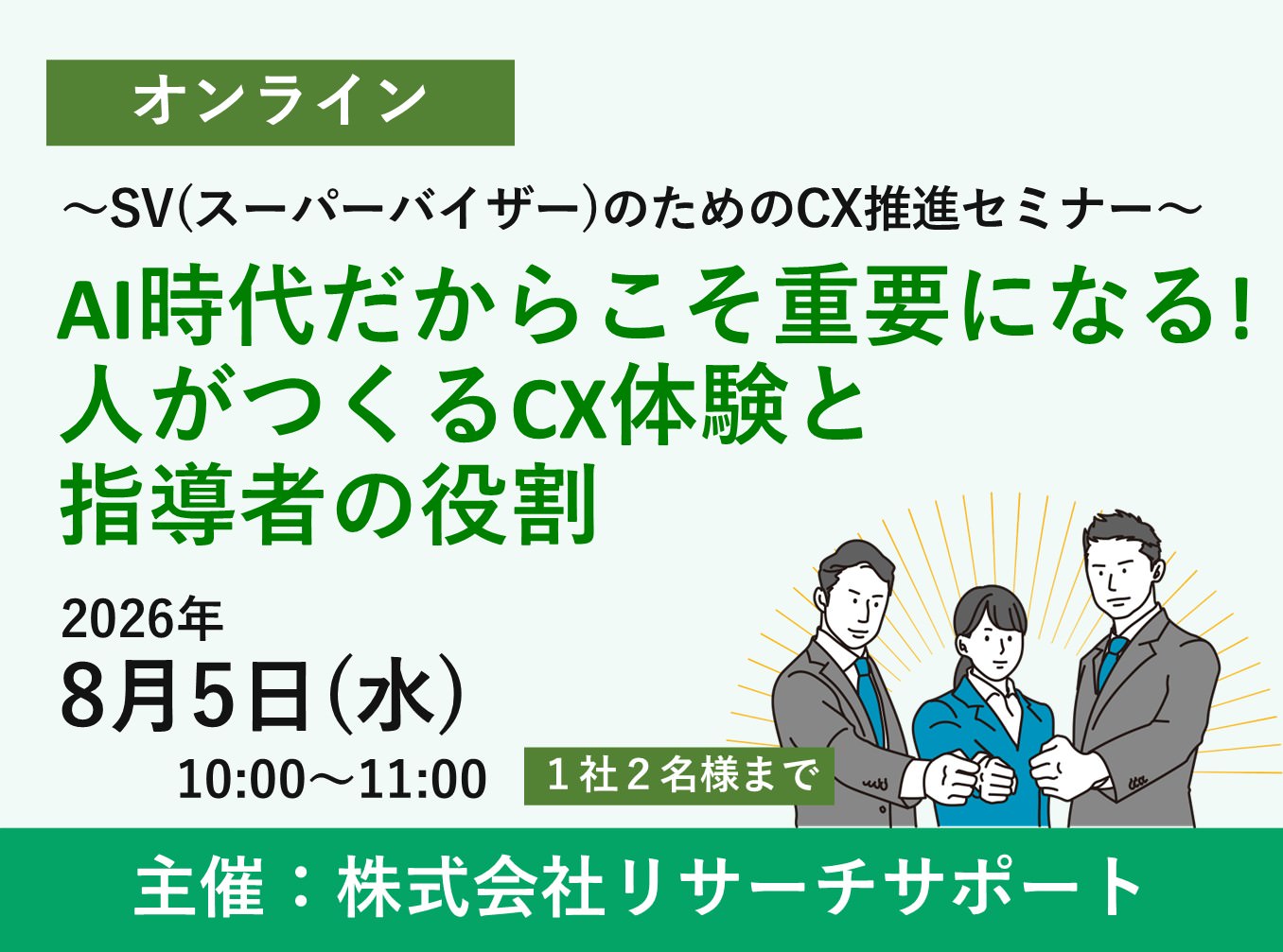 お申込み受付中【8/5 リサーチサポートWebセミナー】AI時代だからこそ重要になる!人がつくるCX体験と指導者の役割~SV(スーパーバイザー)のためのCX推進セミナー~