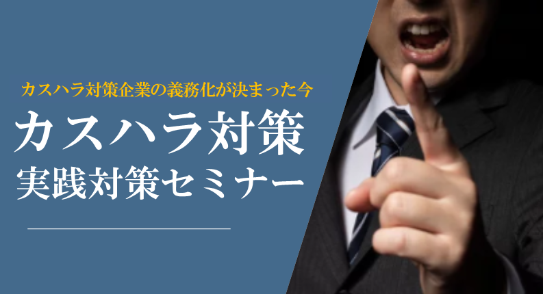 カスハラ対策 実践対策セミナー2026年5月〜9月(※今回は①②をテーマ別に開催します)