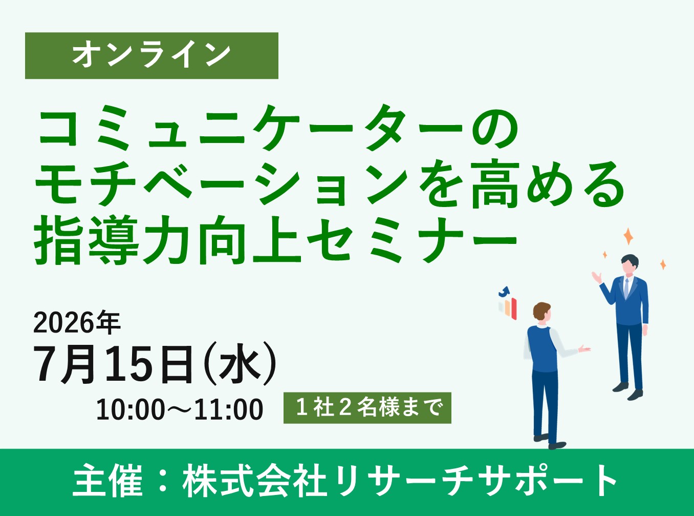 お申込み受付中【7/15 リサーチサポートWebセミナー】コミュニケーターのモチベーションを高める指導力向上セミナー