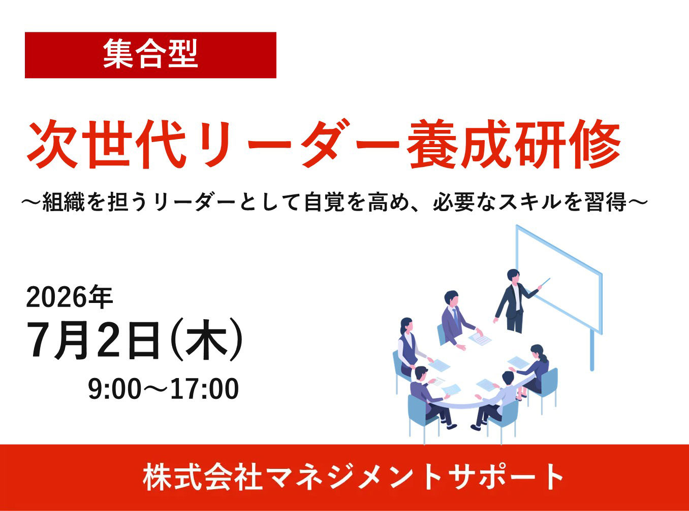 お申込み受付中【7/2 マネジメントサポート公開講座】次世代リーダー養成研修～組織を担うリーダーとして自覚を高め、必要なスキルを習得～