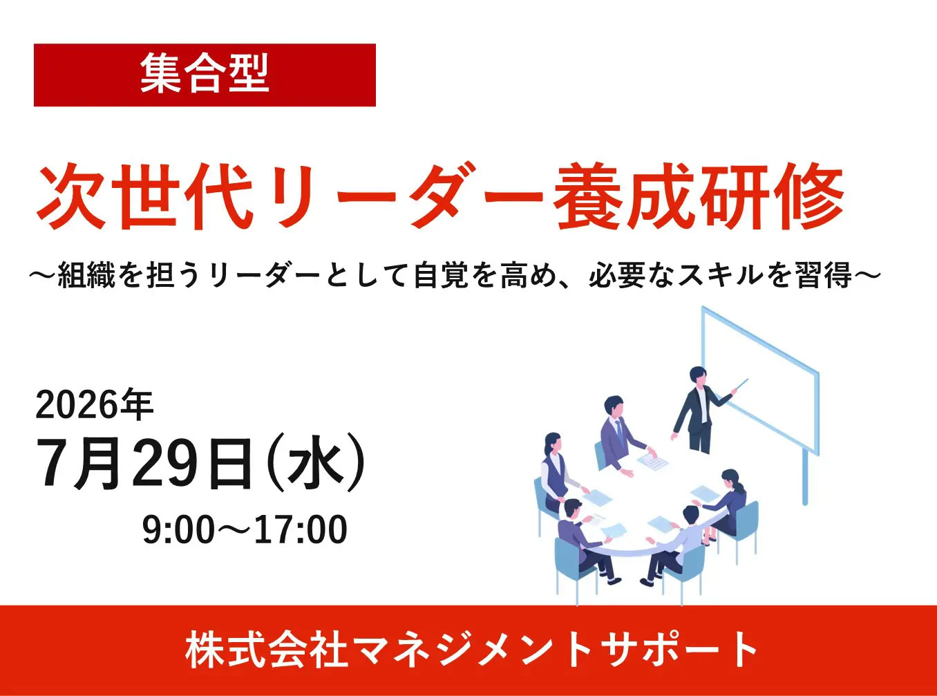 お申込み受付中【7/29 マネジメントサポート公開講座】次世代リーダー養成研修～組織を担うリーダーとして自覚を高め、必要なスキルを習得～
