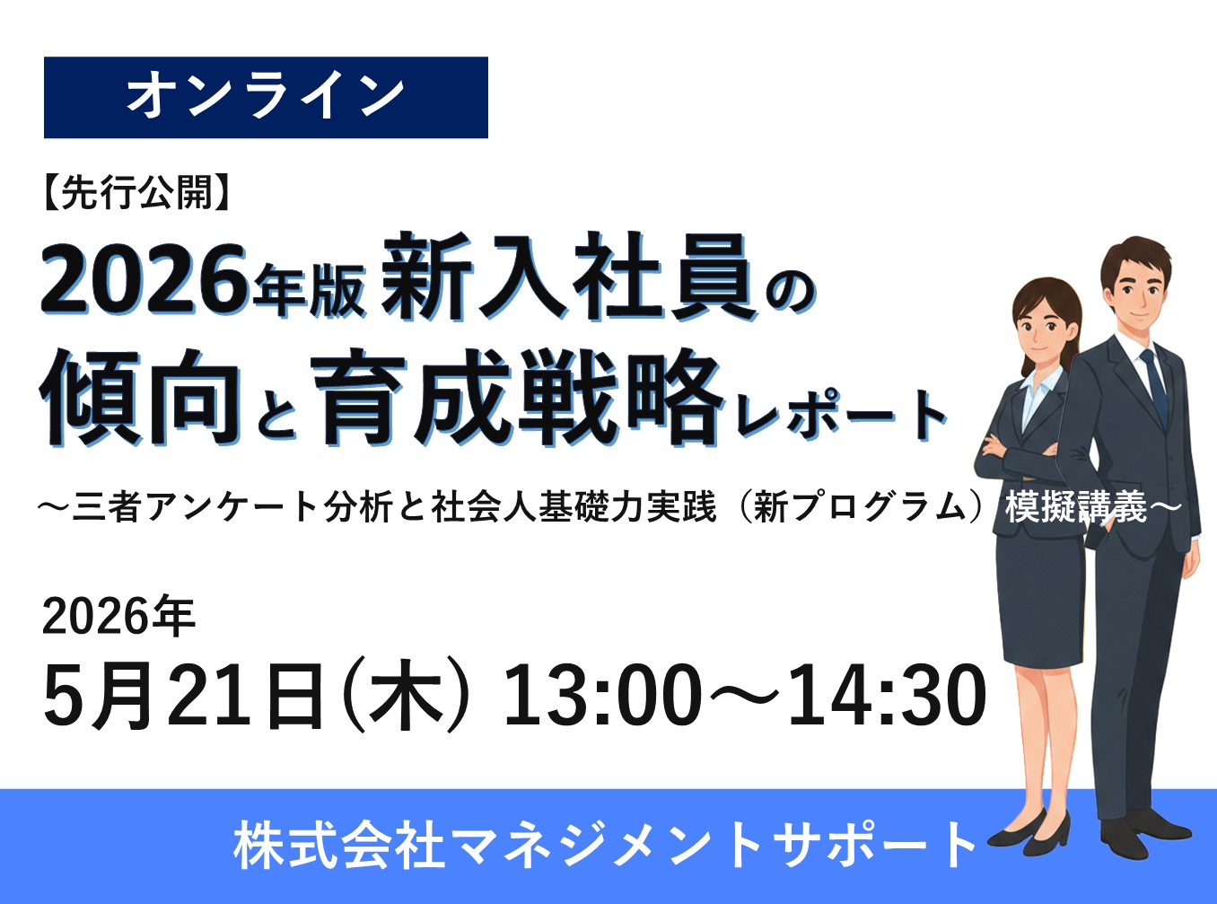 お申込み受付中【先行公開】2026年版新入社員の傾向と育成戦略レポート ― 三者アンケート分析と「社会人基礎力実践(新プログラム)」模擬講義 ―