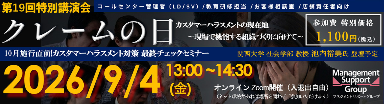 【9月4日開催】第19回「クレームの日」特別講演会「カスタマーハラスメントの現在地～現場で機能する組織づくりに向けて～」