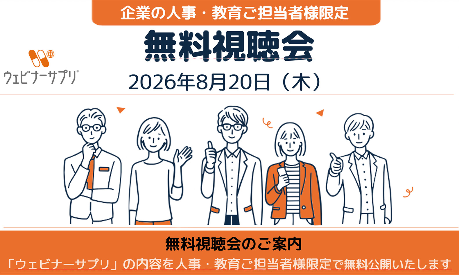 お申込み受付中【8/20 企業の人事・教育ご担当者様限定】無料視聴会2026年8月20日(木)