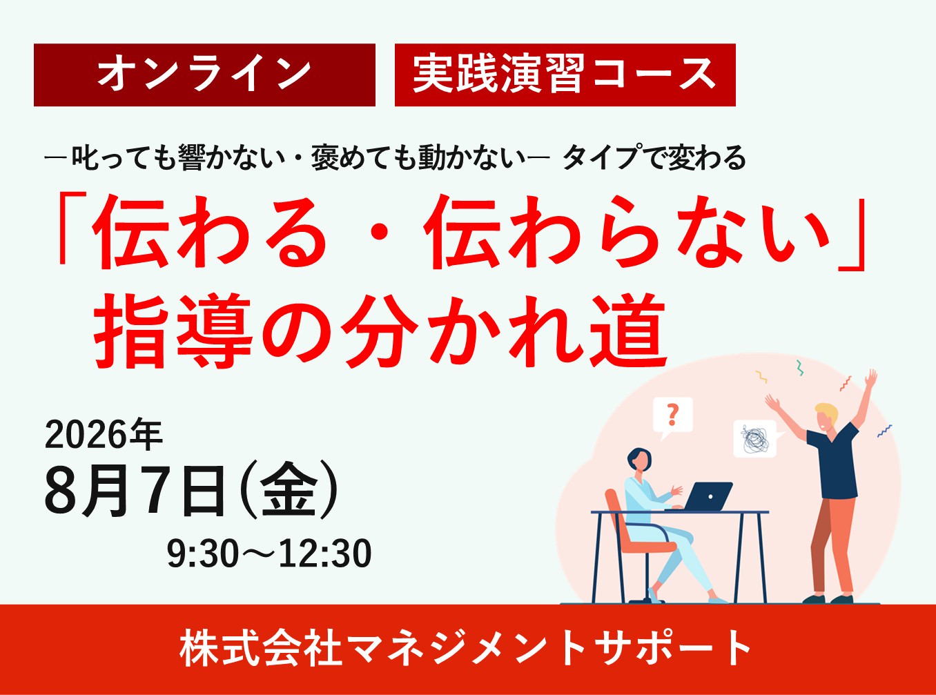 お申込み受付中【8/7 マネジメントサポート公開講座】ー叱っても響かない・褒めても動かないータイプで変わる 「伝わる・伝わらない」指導の分かれ道