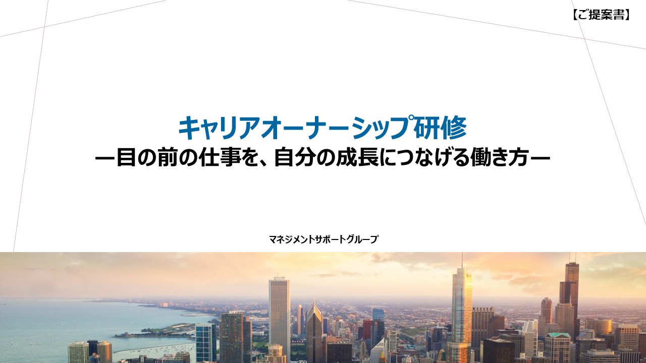 【無料DL】キャリアオーナーシップ研修のご提案書 —目の前の仕事を、自分の成長につなげる働き方—