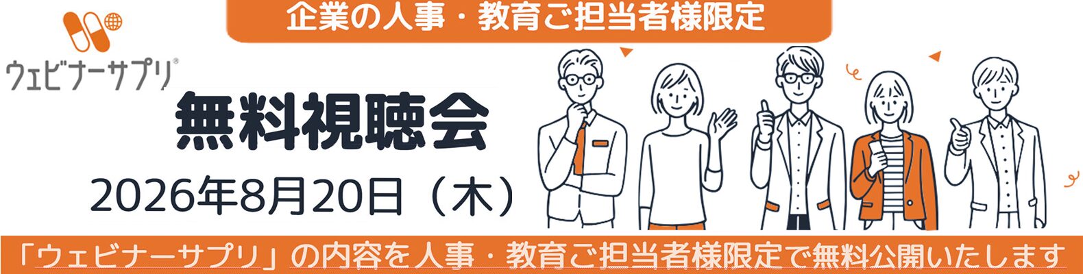 【8/20 企業の人事・教育ご担当者様限定】<br>無料視聴会<br>2026年8月20日（木）