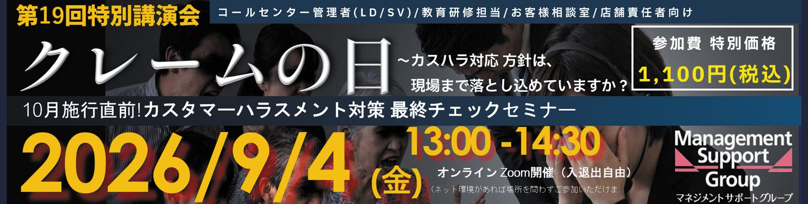 【9月4日開催】第19回「クレームの日」特別講演会：カスハラ対応方針は、現場まで落とし込めていますか？