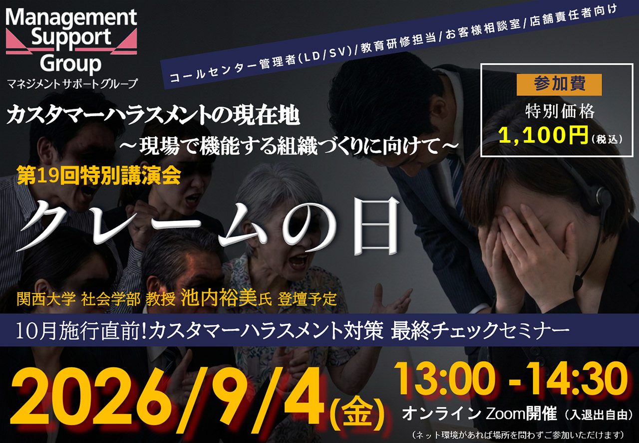 お申込み受付中【9月4日開催】第19回「クレームの日」特別講演会「カスタマーハラスメントの現在地~現場で機能する組織づくりに向けて~」