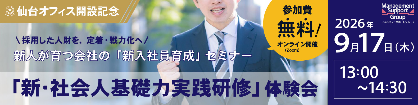 【9/17 新人が新人が育つ会社の 「新入社員育成」実践セミナー】<br>「新・社会人基礎力実践研修」体験会