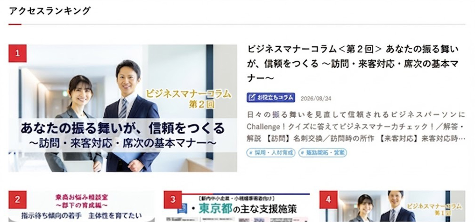 【東商アクセス1位獲得！】 東京商工会議所 会員専用ページにて、弊社代表・古谷治子の「ビジネスマナーコラム」がアクセスランキング第1位を獲得！画像