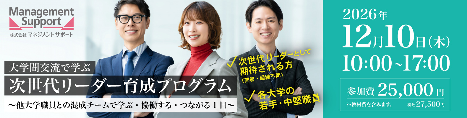 【12/10 大学間交流で学ぶ 次世代リーダー育成プログラム】<br>~他大学職員との混成チームで学ぶ・協働する・つながる1日~