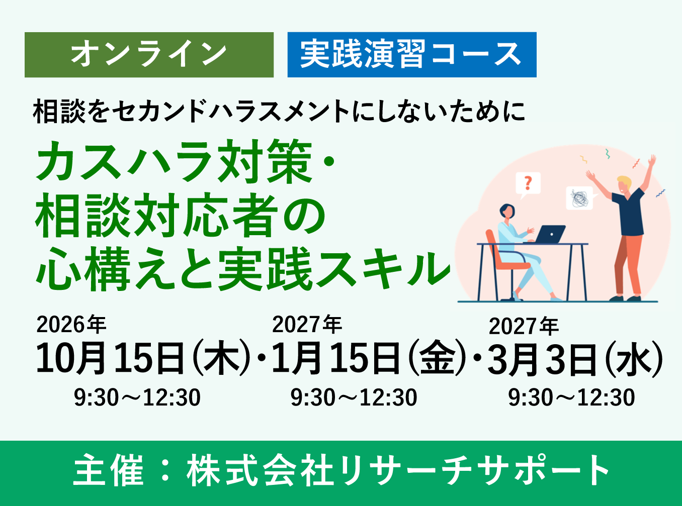 お申込み受付中【10/15～2027/3/3　リサーチサポート公開講座】カスハラ対策・相談対応者の心構えと実践スキル～相談をセカンドハラスメントにしないために～　