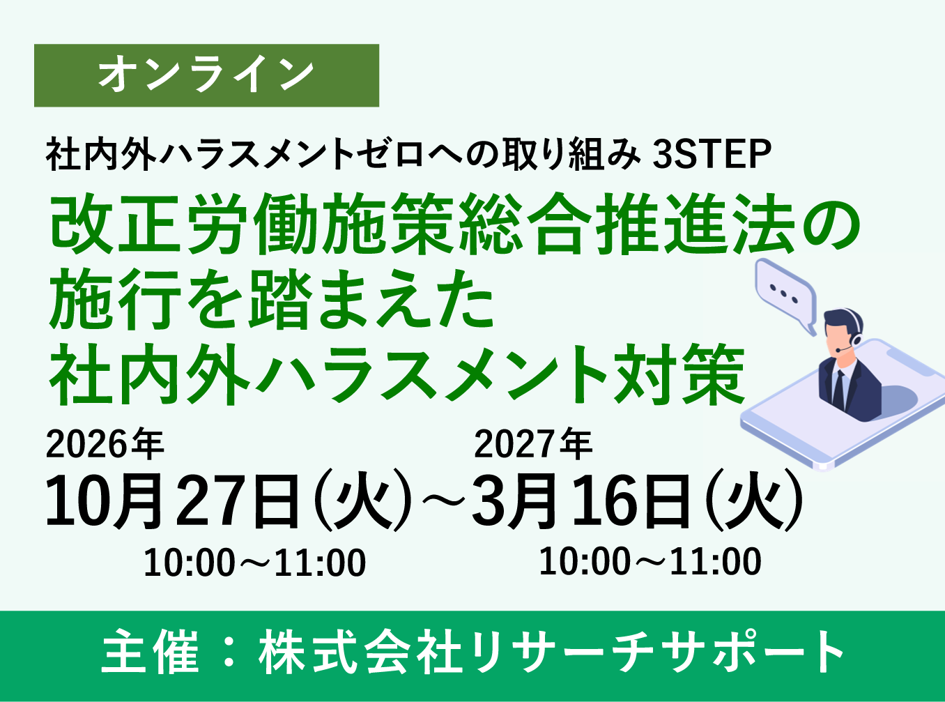 お申込み受付中【10/27～2027/3/16 リサーチサポートWebセミナー】改正労働施策総合推進法の施行を踏まえた社内外ハラスメント対策
