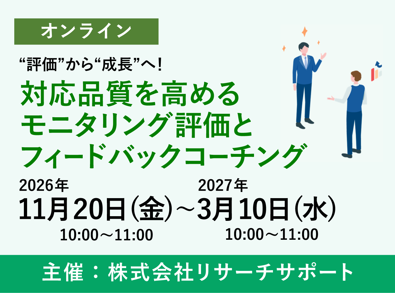 お申込み受付中【11/20~2027/3/10リサーチサポートWebセミナー】“評価”から“成長”へ!対応品質を高めるモニタリング評価とフィードバックコーチング