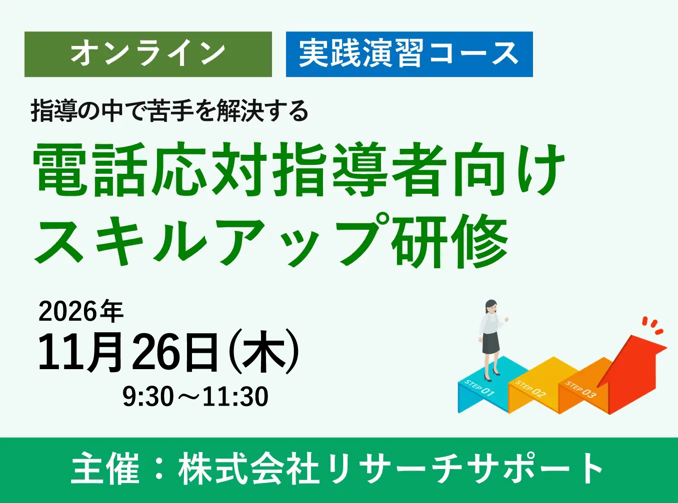 お申込み受付中【11/26 リサーチサポート公開講座】電話応対指導者向けスキルアップ研修