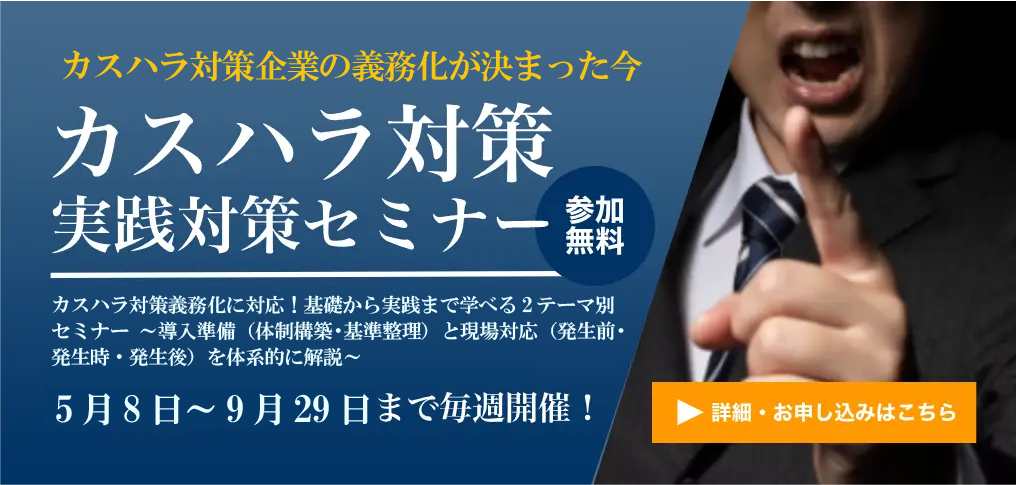 カスハラ対策実践対策セミナー