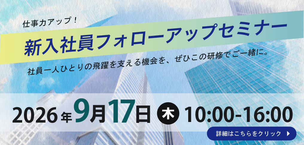 新入社員フォローアップセミナー