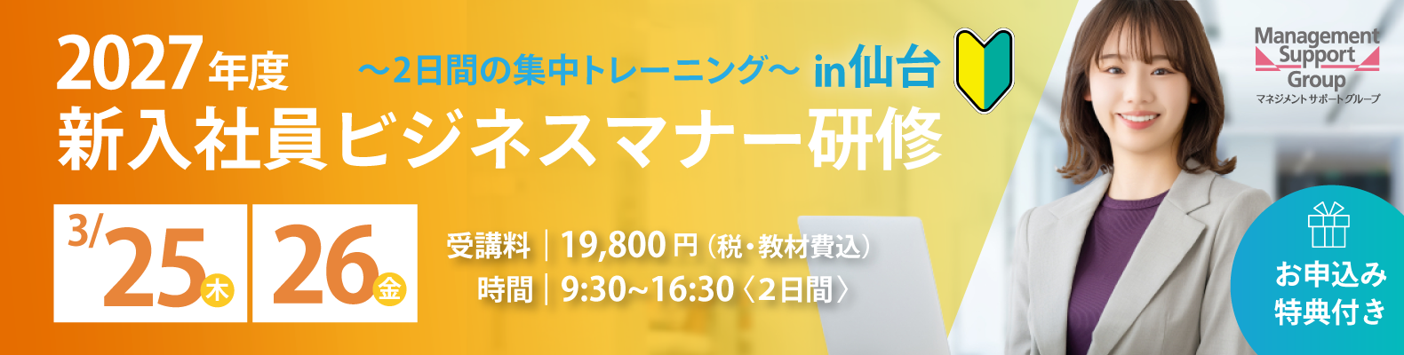 【2027/3/25.26】 仙台オフィス 新入社員ビジネスマナー研修in仙台 ~2日間の集中トレーニング~