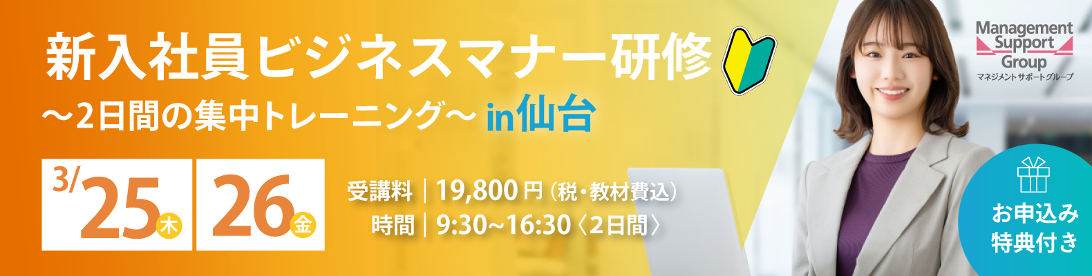 【2027/3/25.26】 仙台オフィス 新入社員ビジネスマナー研修in仙台 ～2日間の集中トレーニング～