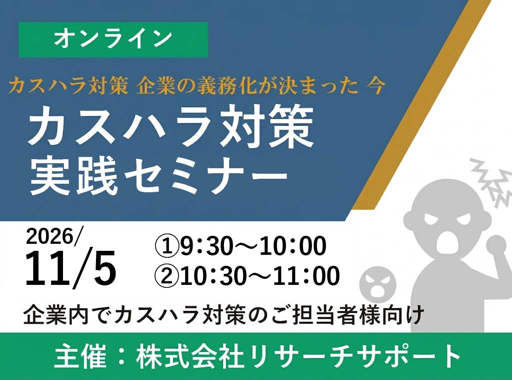 お申込み受付中【2026年11月5日】カスハラ対策 実践対策セミナー