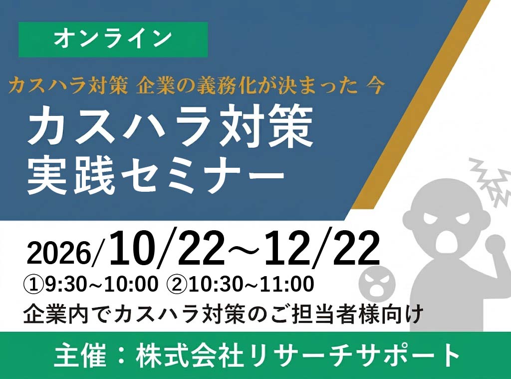 お申込み受付中カスハラ対策 実践セミナー2026年10月〜12月