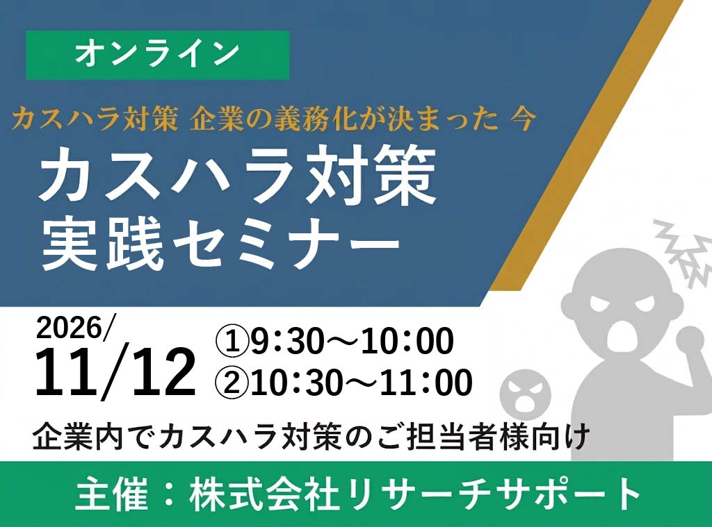 お申込み受付中【2026年11月12日】カスハラ対策 実践対策セミナー