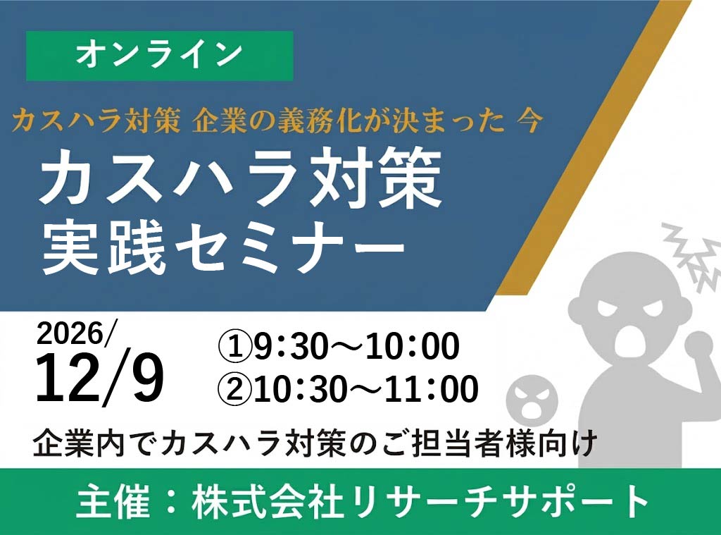 お申込み受付中【2026年12月9日】カスハラ対策 実践対策セミナー