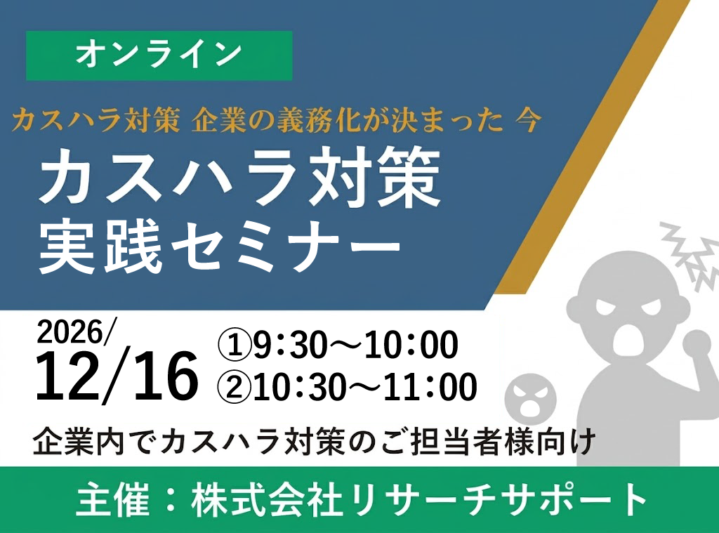 お申込み受付中【2026年12月16日】カスハラ対策 実践対策セミナー
