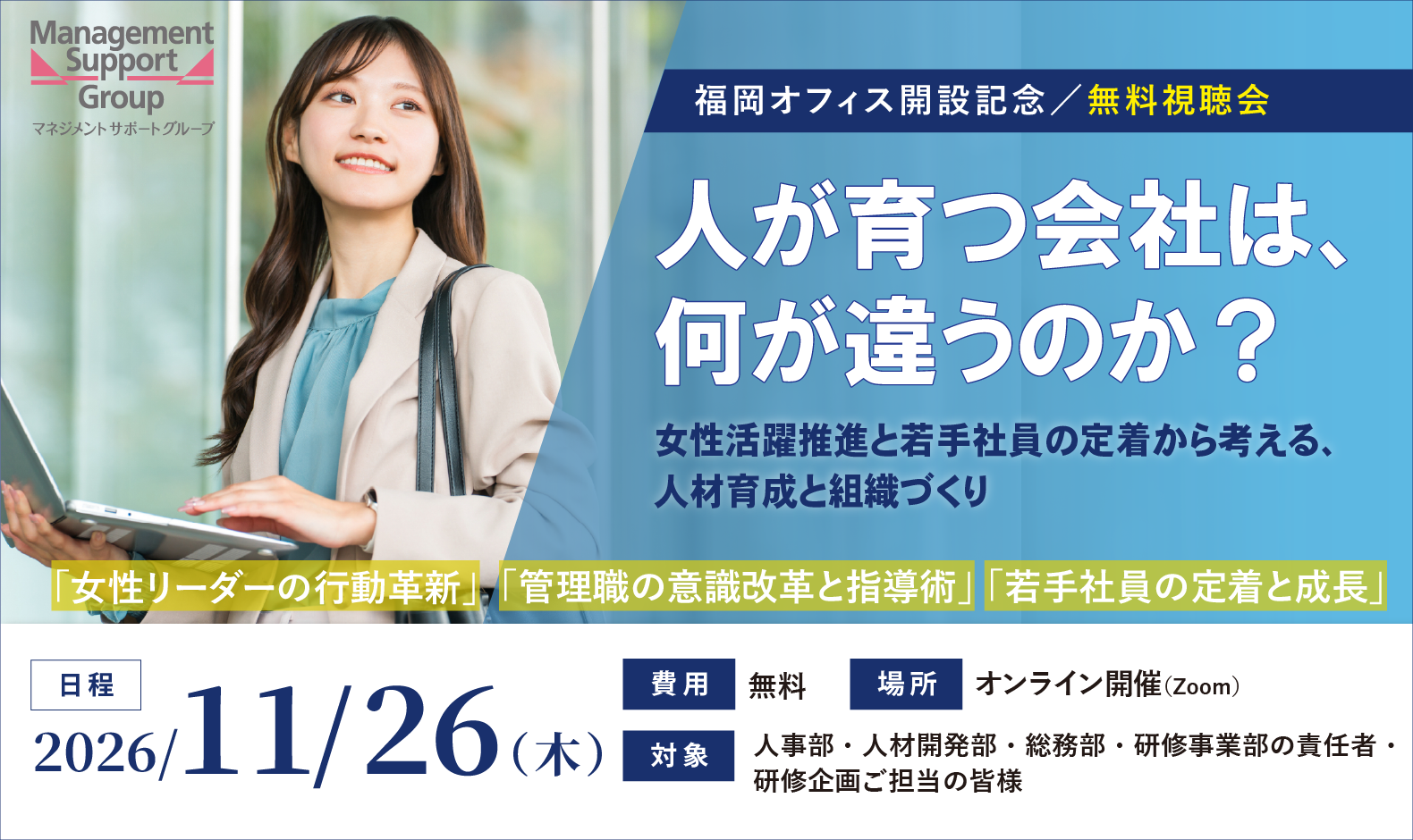 お申込み受付中【11/26 福岡オフィス開設記念無料・無料視聴会】人が育つ会社は、 何が違うのか？ ～女性活躍推進と若手社員の定着から考える、 人材育成と組織づくり～