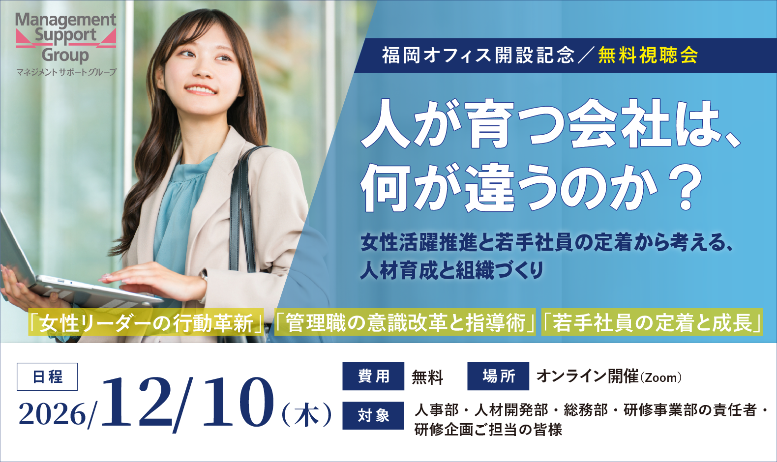 お申込み受付中【12/10 福岡オフィス開設記念無料・無料視聴会】人が育つ会社は、 何が違うのか？ ～女性活躍推進と若手社員の定着から考える、 人材育成と組織づくり～