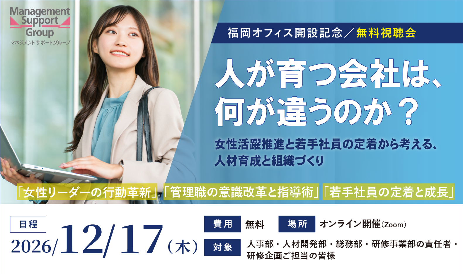 お申込み受付中【12/17 福岡オフィス開設記念無料・無料視聴会】人が育つ会社は、 何が違うのか？ ～女性活躍推進と若手社員の定着から考える、 人材育成と組織づくり～