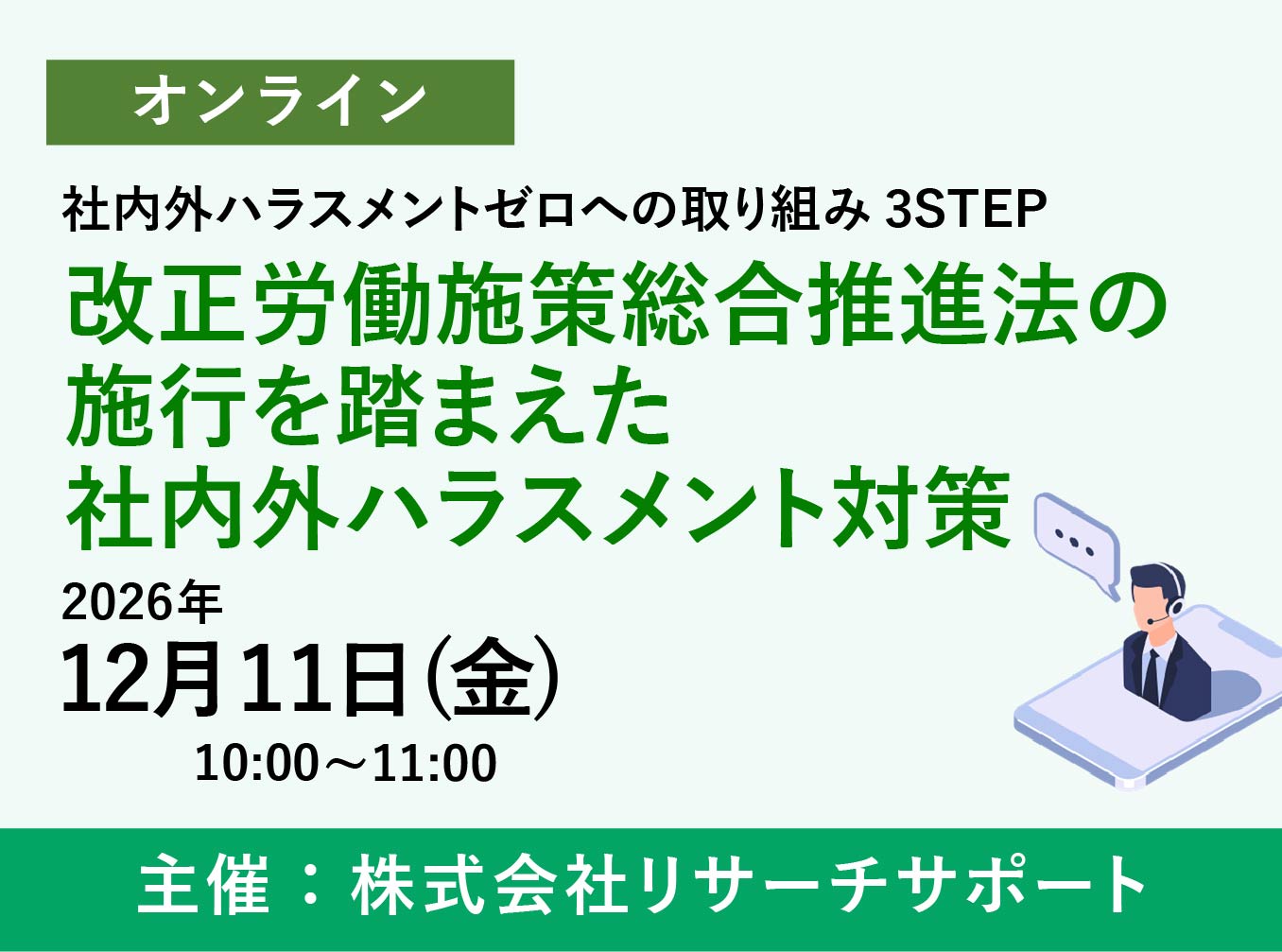 お申込み受付中【12/11 リサーチサポートWebセミナー】改正労働施策総合推進法の施行を踏まえた社内外ハラスメント対策