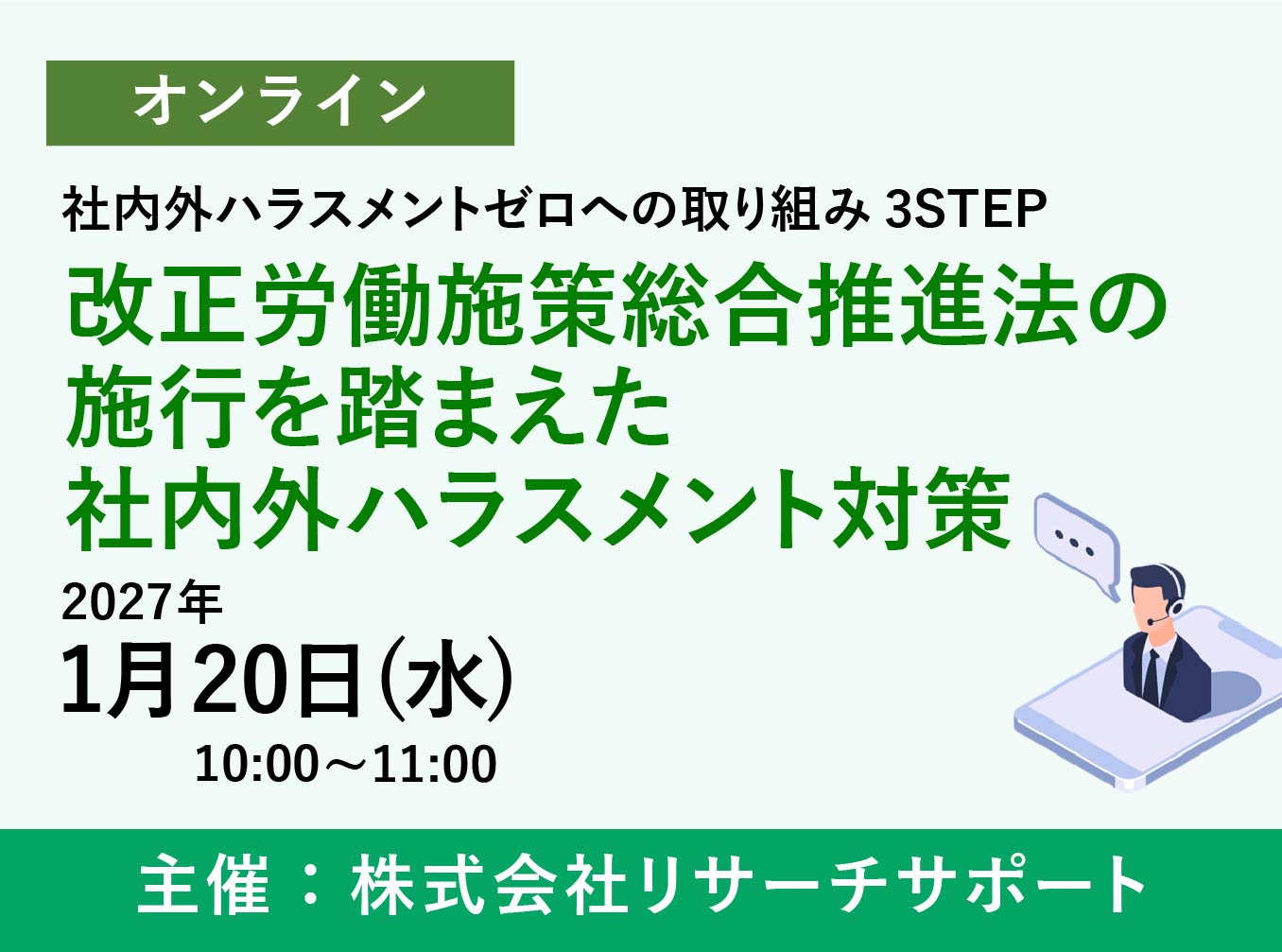 お申込み受付中【1/20 リサーチサポートWebセミナー】改正労働施策総合推進法の施行を踏まえた社内外ハラスメント対策