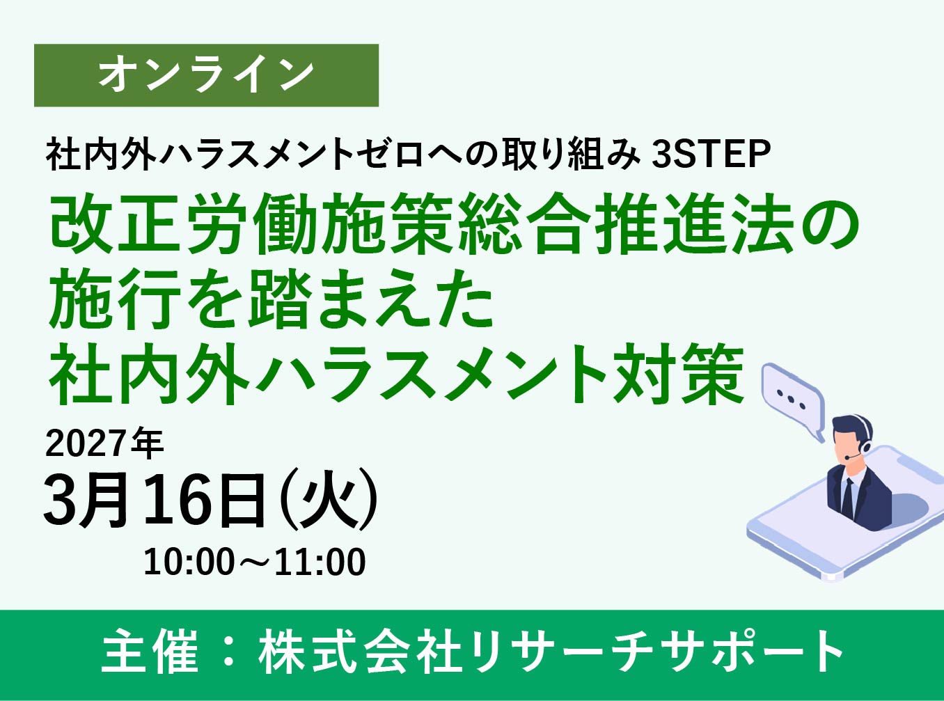 お申込み受付中【3/16 リサーチサポートWebセミナー】改正労働施策総合推進法の施行を踏まえた社内外ハラスメント対策