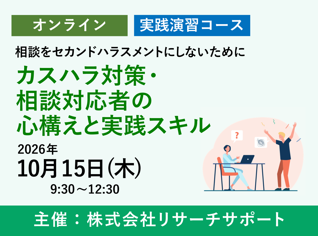 お申込み受付中【10/15 リサーチサポート公開講座】カスハラ対策・相談対応者の心構えと実践スキル~相談をセカンドハラスメントにしないために~