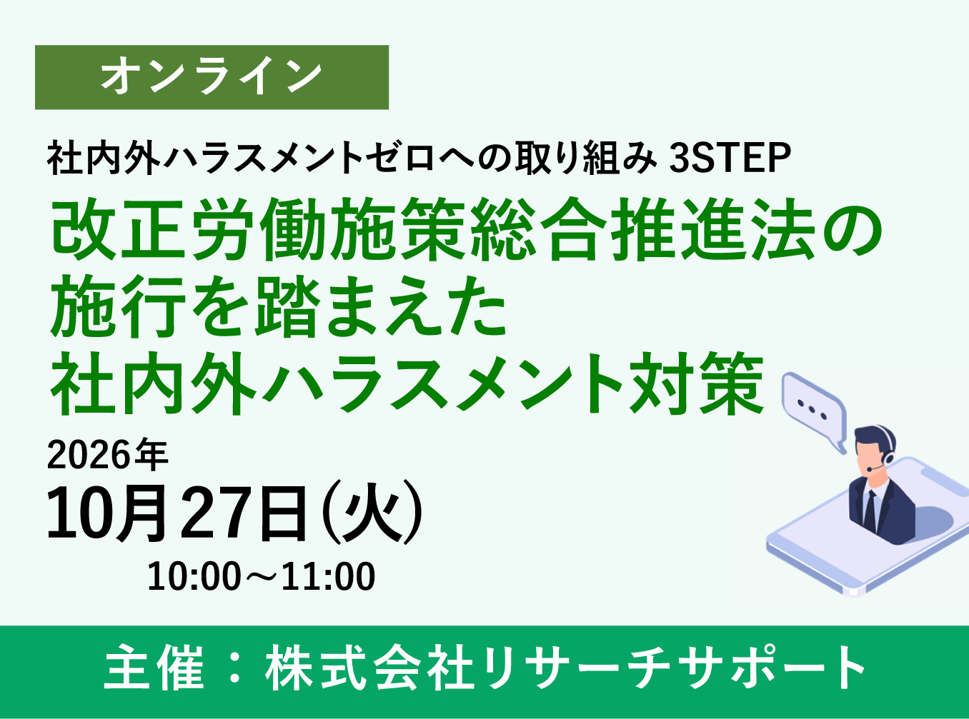 お申込み受付中【10/27 リサーチサポートWebセミナー】改正労働施策総合推進法の施行を踏まえた社内外ハラスメント対策