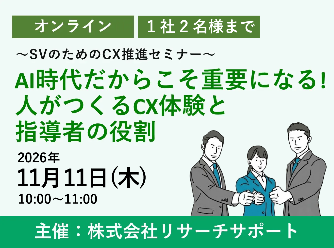 お申込み受付中【11/11リサーチサポートWebセミナー】AI時代だからこそ重要になる!人がつくるCX体験と指導者の役割~SVのためのCX推進セミナー~