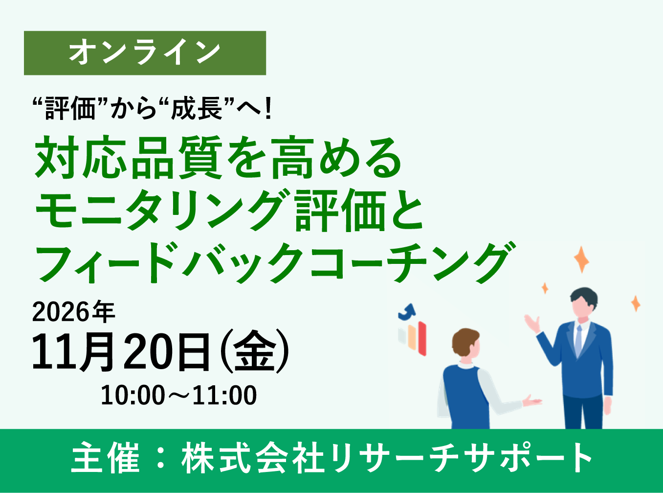 お申込み受付中【11/20 リサーチサポートWebセミナー】“評価”から“成長”へ!対応品質を高めるモニタリング評価とフィードバックコーチング