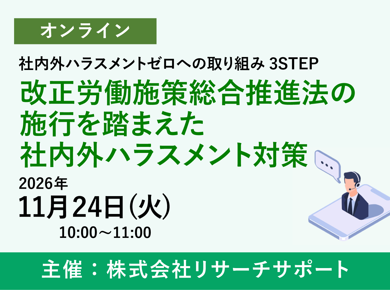 お申込み受付中【11/24 リサーチサポートWebセミナー】改正労働施策総合推進法の施行を踏まえた社内外ハラスメント対策