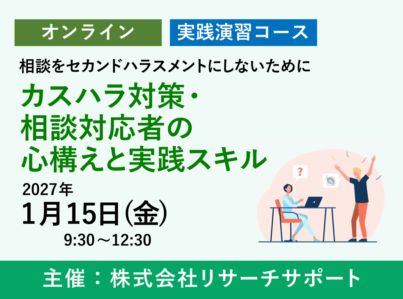 お申込み受付中【1/15 リサーチサポート公開講座】カスハラ対策・相談対応者の心構えと実践スキル~相談をセカンドハラスメントにしないために~