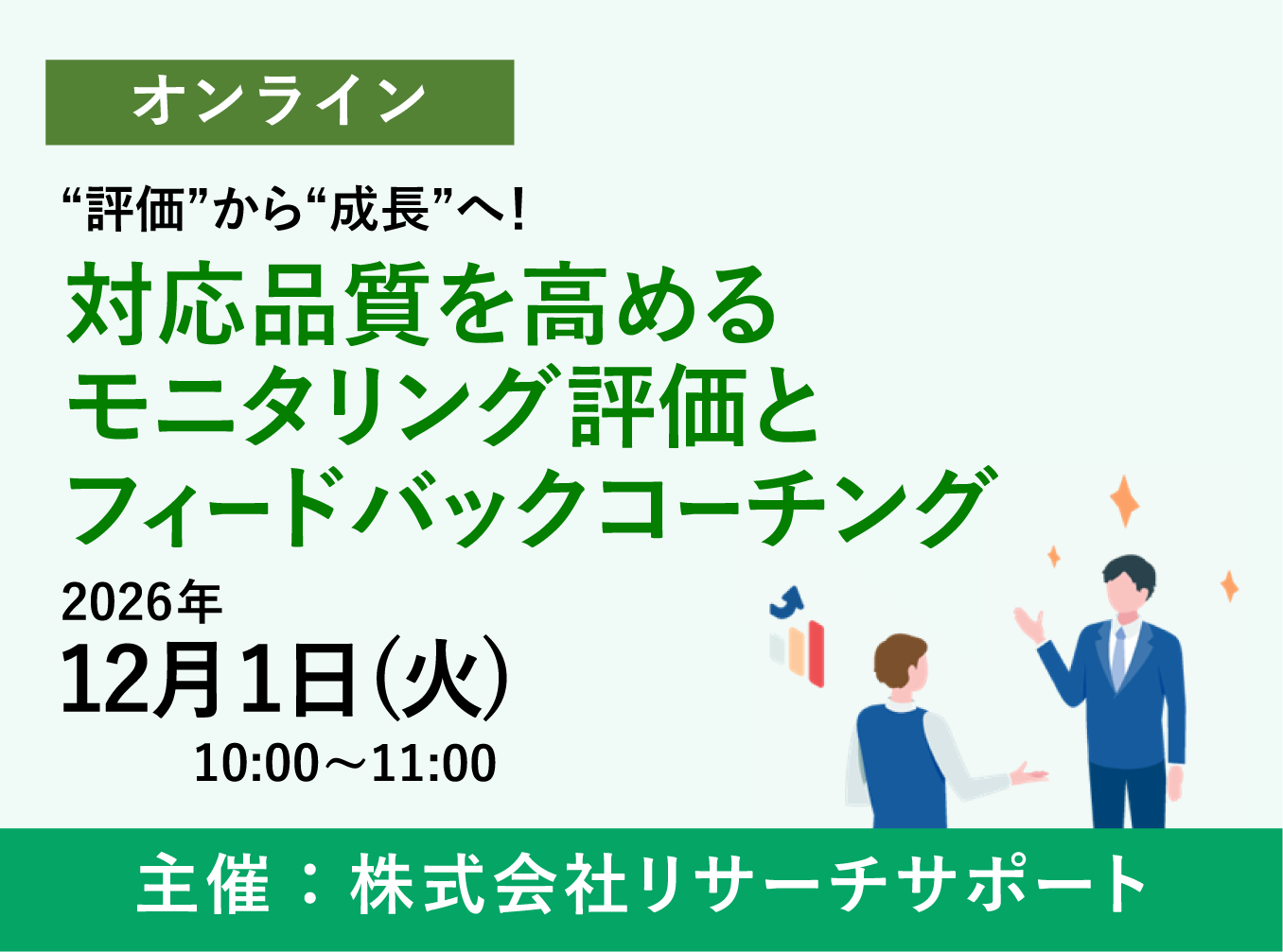 お申込み受付中【12/1 リサーチサポートWebセミナー】“評価”から“成長”へ!対応品質を高めるモニタリング評価とフィードバックコーチング