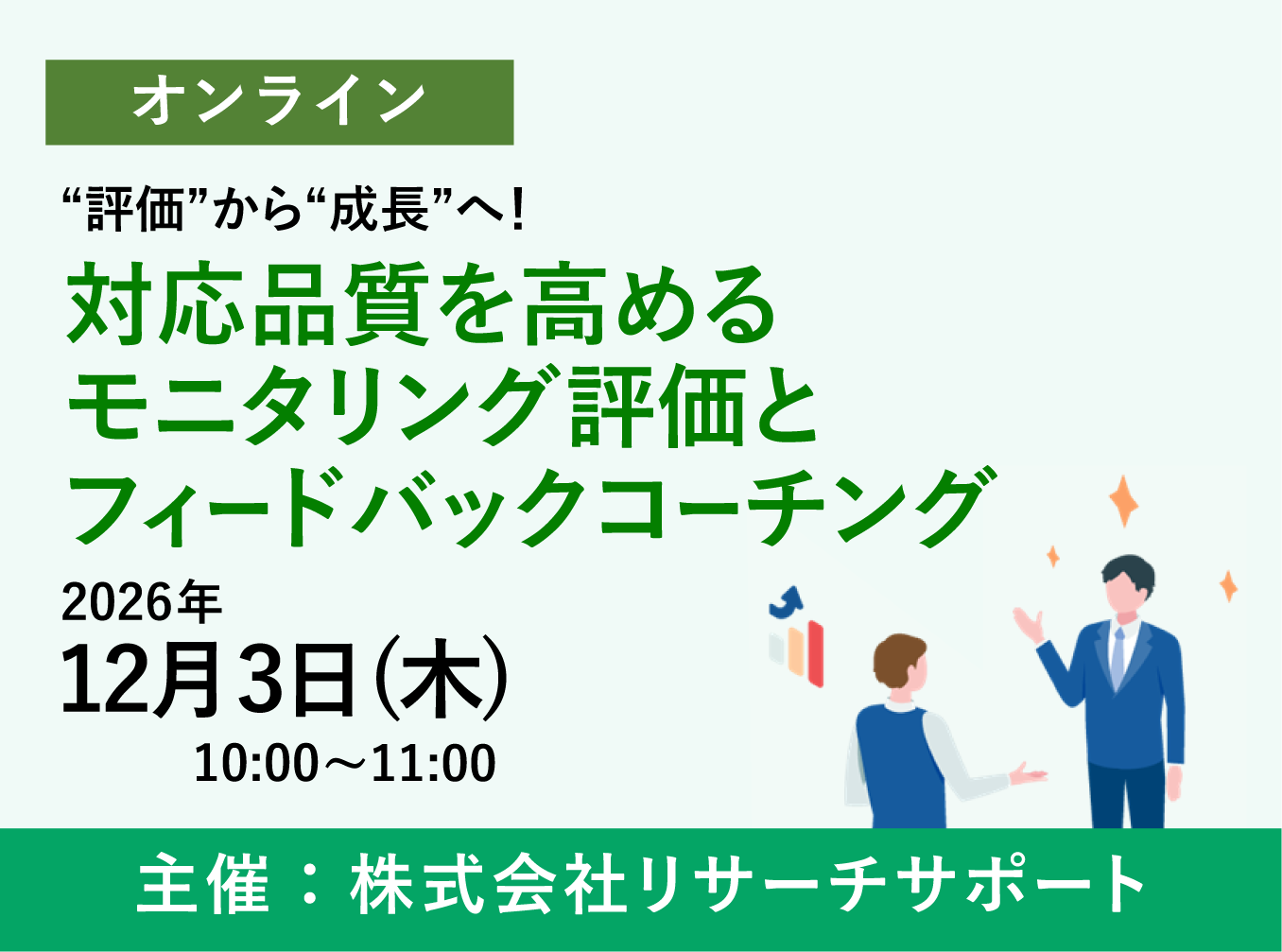 お申込み受付中【12/3 リサーチサポートWebセミナー】“評価”から“成長”へ！対応品質を高めるモニタリング評価とフィードバックコーチング　