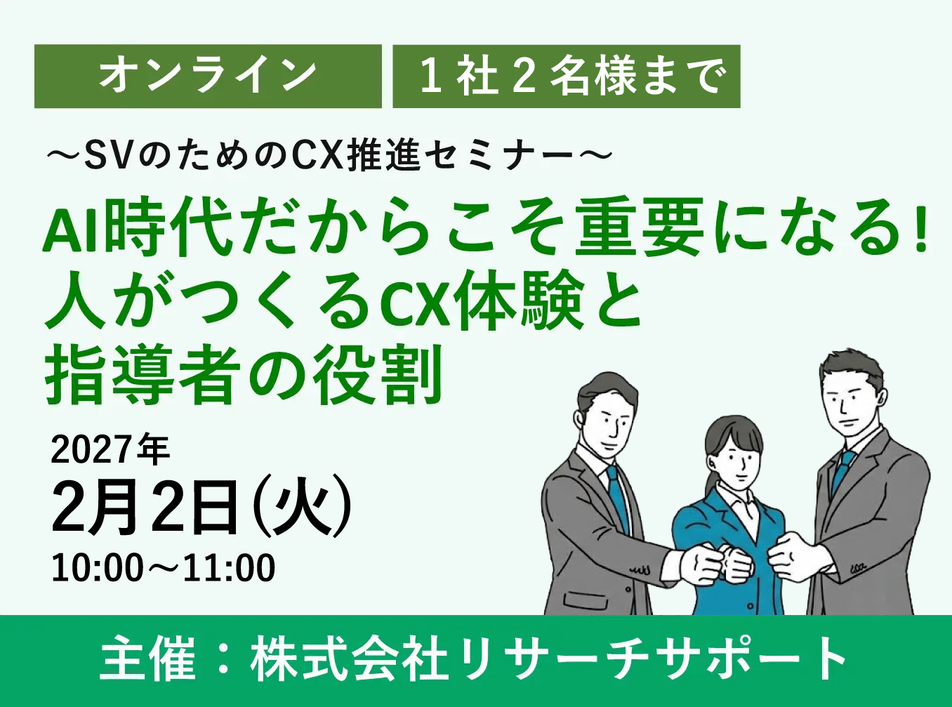 お申込み受付中【2/2リサーチサポートWebセミナー】AI時代だからこそ重要になる！人がつくるCX体験と指導者の役割～SVのためのCX推進セミナー～