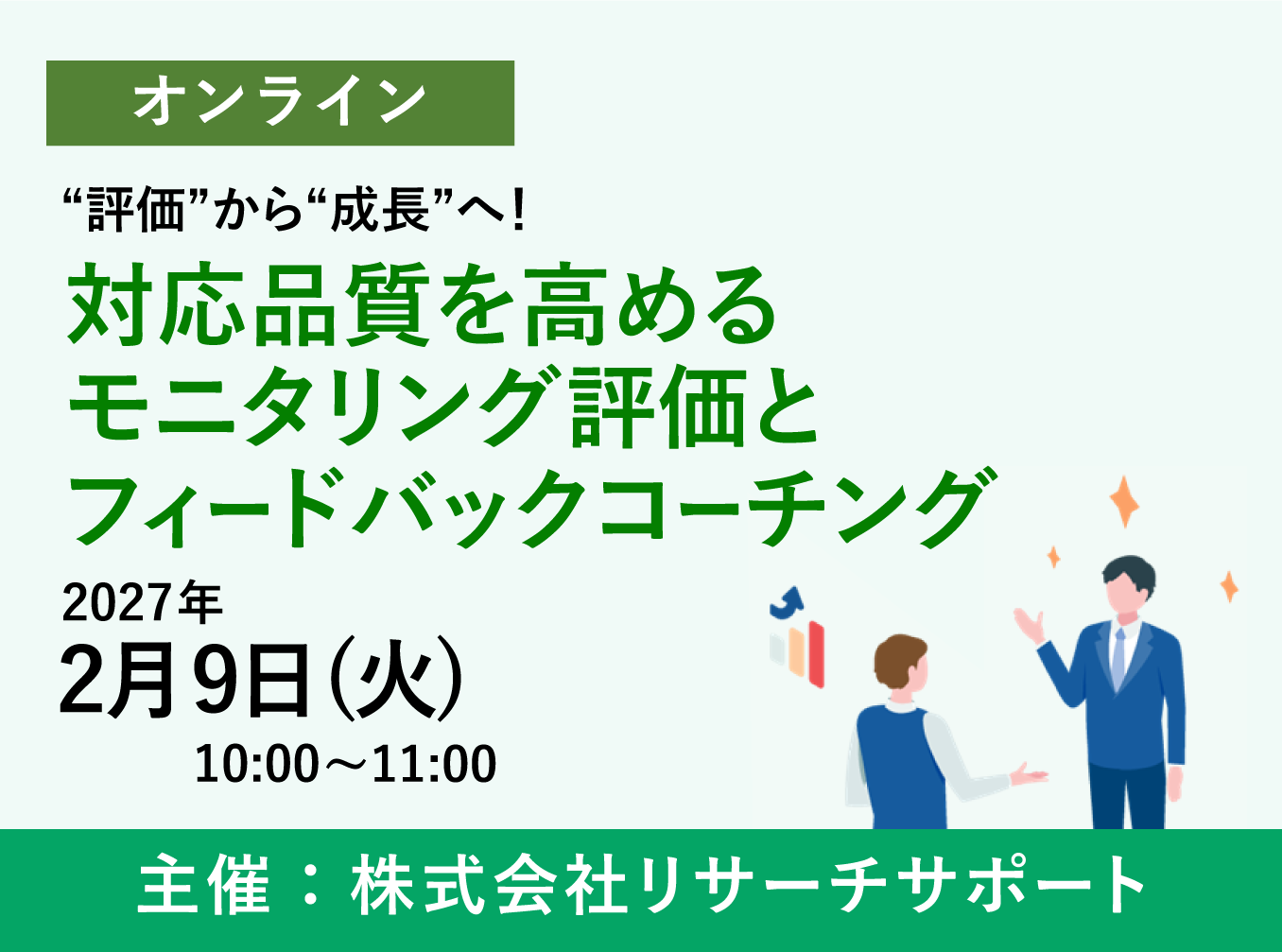 お申込み受付中【2/9 リサーチサポートWebセミナー】“評価”から“成長”へ!対応品質を高めるモニタリング評価とフィードバックコーチング