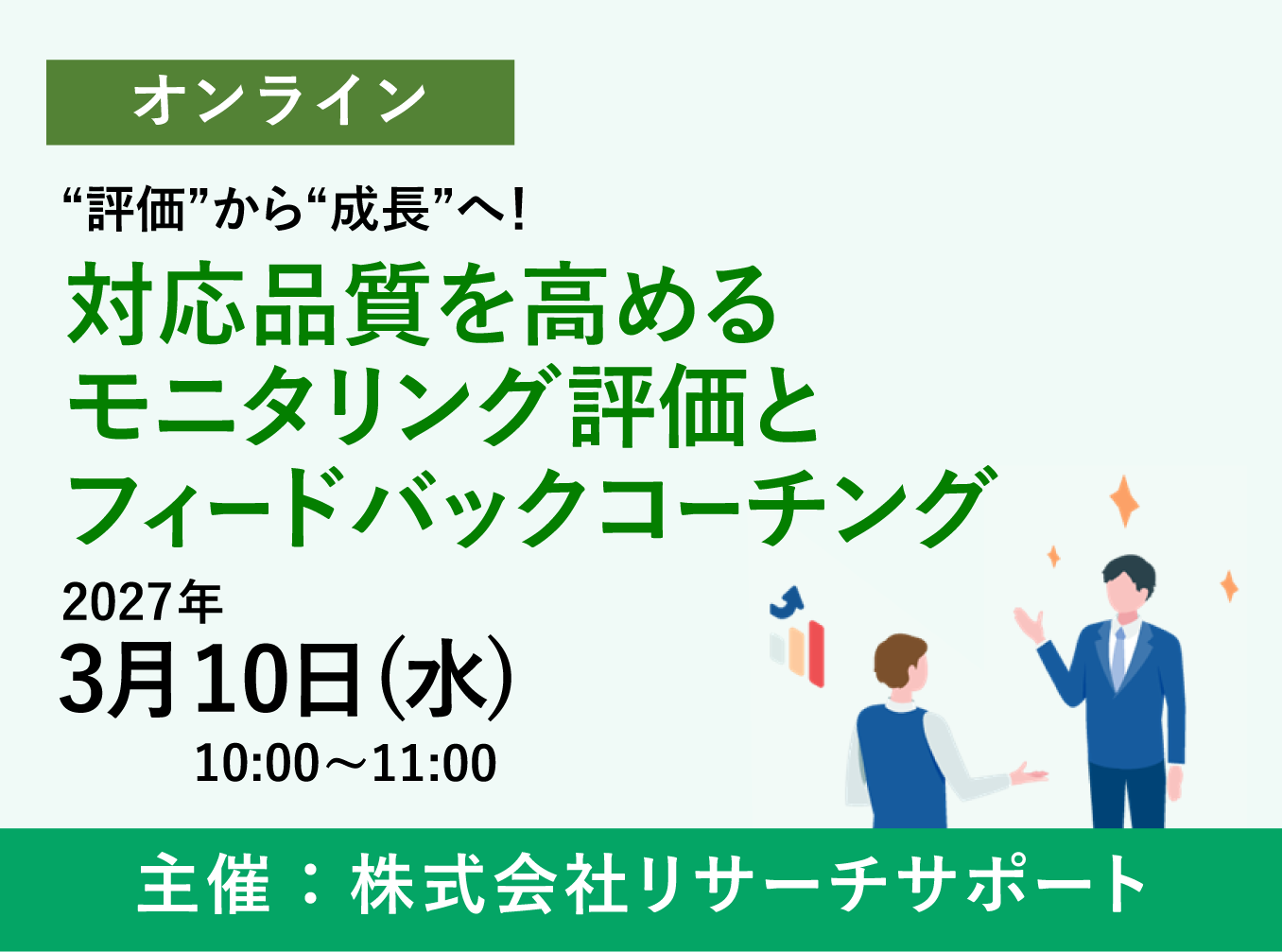 お申込み受付中【3/10 リサーチサポートWebセミナー】“評価”から“成長”へ!対応品質を高めるモニタリング評価とフィードバックコーチング