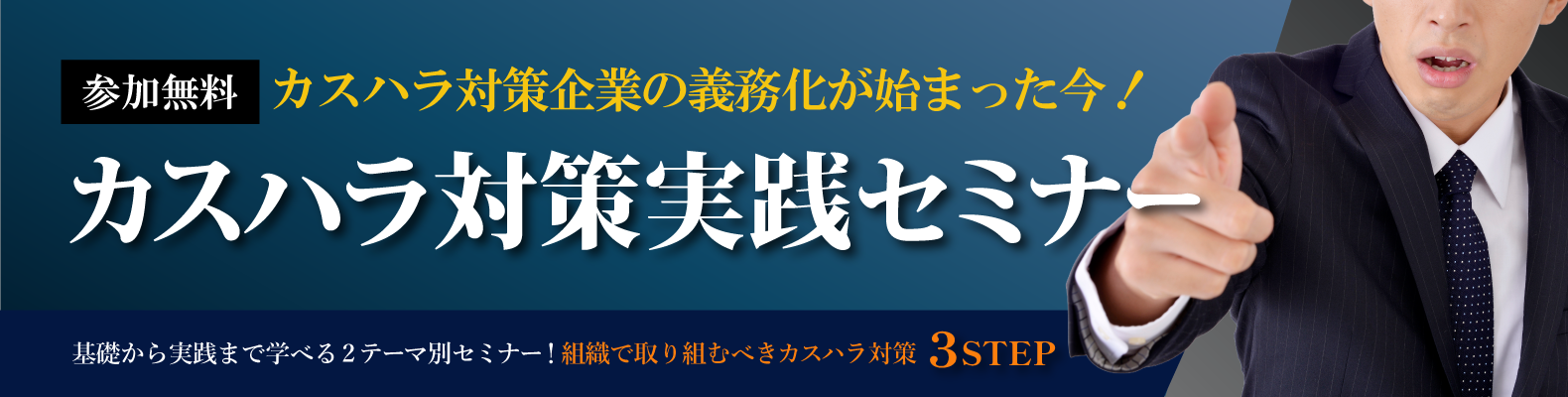 カスハラ対策 実践セミナー2026年10月〜12月